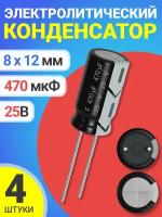 Конденсатор электролитический 25В 470мкФ, 8 х 12 мм, 4 штуки (Черный)