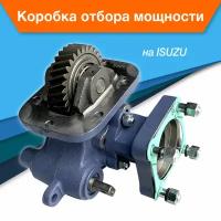 Коробка отбора мощности КОМ ISUZU MYY-5T MYY-6S MYY-6P MOH25 MOH30 MOY-9K Mechanic ISO крепление ISO (4 болта)