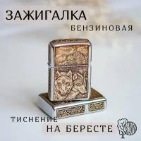 Зажигалка Бензиновая, Береста Волчья Пара