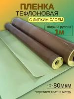 Тефлоновая пленка самоклеющаяся 80 мкм, 2 метра длиной и 1 метр шириной