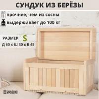 Сундук деревянный, ящик-контейнер для хранения с крышкой, из березы, SCANDY MEBEL, 60х30х45 см