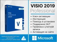 Visio 2019 Professional Plus Microsoft Полный комплект. (Дистрибутив, Электронный ключ, Помощь в активации, Русский язык)