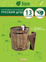 Русский душ 13 л, обливное устройство c пластиковой вставкой и наливным клапаном, искусственно состаренное, липа Класс Б 