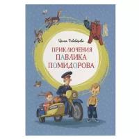 Книга Приключения Павлика Помидорова. Пивоварова И