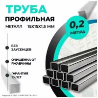 Труба профильная металлическая 15х15х1,5 мм - 0,2 метра