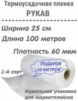 Плёнка упаковочная термоусадочная (рукав), 25см, 100 метров, плотность 60мкм