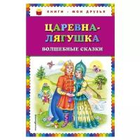 Книги - мои друзья. Царевна-лягушка: волшебные сказки