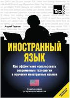 Иностранный язык. Как эффективно использовать современные технологии в изучении иностранных языков. Специальное издание для изучающих английский яз