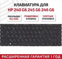 Клавиатура (keyboard) для ноутбука HP 240 G6, 245 G6, 246 G6, черная