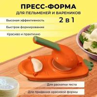 Пресс-форма для пельменей 2 в 1, форма для вареников, форма для пельменей, пельменница