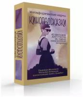 Киноподсказки. Метафорические карты. 40 фильмов для ответов на самые сокровенные вопросы