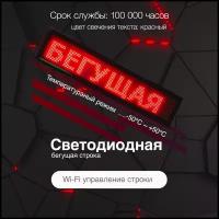 Бегущая строка светодиодная (программируемая) 1010 мм х 210 мм цвет Красный