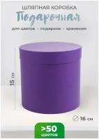 Коробка подарочная шляпная, круглая, диаметр 16 см, высота 15 см, фиолетовый