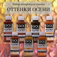 Набор колеров для краски Gol Оттенки осени (интерьерные цвета) 7 шт по 100мл