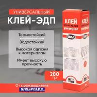 Клей эпоксидный Novocolor универсал, 280гр