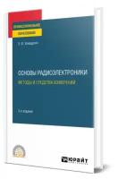 Основы радиоэлектроники: методы и средства измерений