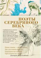 Книга Поэты Серебряного века