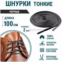 Шнурки для обуви GUIN Черные Тонкие Круглые 100 см, прочные шнурки для кроссовок, кед, ботинок, берцев с пропиткой, вощенные, универсальные