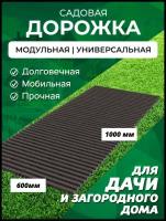 Садовая дорожка Еврогрядка 1 м, ширина 60 см, цвет венге