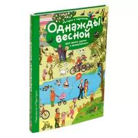 Запесочная Е.А. Рассказы по картинкам. Однажды весной. Рассмотри, придумай, расскажи