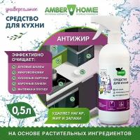 Чистящее средство для кухни Антижир Amber Home Алоэ-Лотос 500 мл