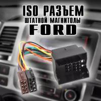 Провод для штатной магнитолы автомобиля ford. ISO разъем/коннектор/переходник Optismart OKISO-01