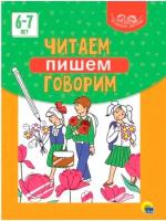 Обучающее пособие Проф-пресс Умные детки. Читаем, пишем, говорим. 6-7 лет. 2021 год