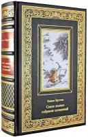 Книга в кожаном переплете «Самое полное собрание сочинений» Козьма Прутков. Подарочное издание