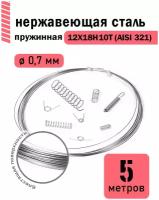 Проволока нержавеющая пружинная 0,7 мм в бухте 5 метров, сталь 12Х18Н10Т (AISI 321)