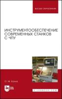 Балла О. М. Инструментообеспечение современных станков с ЧПУ. Учебное пособие для вузов