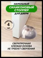 Стоппер напольный самоклеящийся силиконовый. Ограничитель для двери