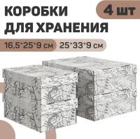 Набор коробов картонных 4 шт, 2 шт. - 25*33*9 см, 2 шт. - 16.5*25*9 см, EXPEDITION