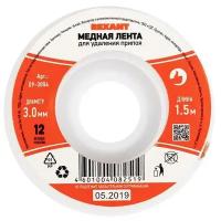 Лента медная для удаления припоя d=3мм 1.5м Rexant 09-3004