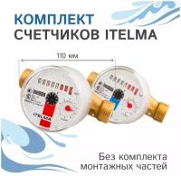 Комплект счетчиков холодной и горячей воды Itelma WFK20. D110 и WFW20. D110, L-110 Ду-15 1/2