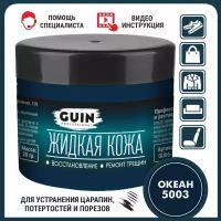 Жидкая кожа GUIN 20 гр Океан, восстановитель для ремонта обуви, сумок, авто, мебели, кожаных изделий, крем-краситель