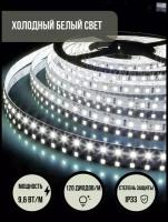 Яркая LED светодиодная лента с напряжением 12В, 9,6 Вт/метр, холодный белый свет, 120 светодиодов/метр. Длина 10 метров