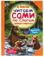 Рассказы о животных. В. В. Бианки. Читаем сами по слогам.197х255 мм. 64 стр. Умка / детская литература