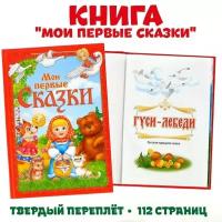 Книга в твёрдом переплете «Мои первые сказки», 112 стр