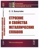 Строение и свойства металлических сплавов