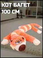 Мягкая плюшевая игрушка длинный Кот Багет с красивыми глазами оранжевый 95 см, Рыжий котик