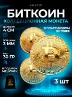 Монета сувенирная коллекционная Биткоин Bitcoin криптовалюта 3шт