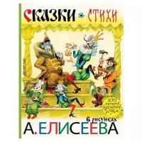 Книги в твёрдом переплёте АСТ Сказки. Стихи в рисунках А. Елисеева. Маршак С. Я., Чуковский К. И., Заходер Б. В