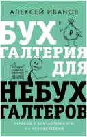 Бухгалтерия для небухгалтеров. Перевод с бухгалтерского на человеческий