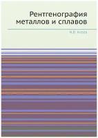 Рентгенография металлов и сплавов