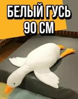 Мягкая игрушка Гусь 90 см белый