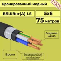 Провод электрический/кабель медный бронированный ГОСТ вбшв/вббшв/вббшвнг(А)-LS 5х6 - 75 м