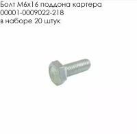 Болт M6x16 Поддона Картера, 00001-000902221 БелЗАН арт. 00001-0009022-218