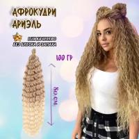 Афролоконы Ариэль. 80см100гр