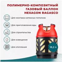 Композитный газовый баллон 18,2 л Hexagon Ragasco лимитированной серии BBQ Pro