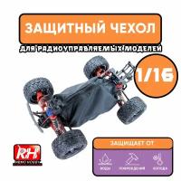 Защитный чехол Remo Hobby для радиоуправляемой машинки 1/16, черный